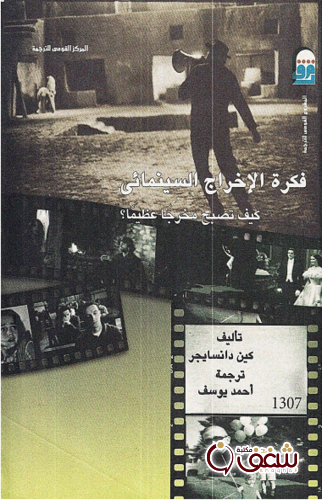 كتاب فكرة الإخراج السينمائي للمؤلف كين دانسايجر